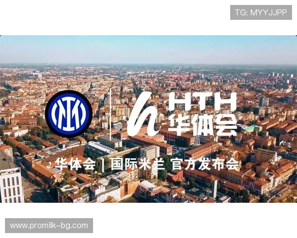 华体会手机版成为国米赞助商对品牌影响力提升和市场拓展的具体表现