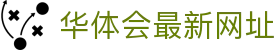 华体会最新网址|华体会在线 - (中国)百色华体会最新网址网络科技公司欢迎您